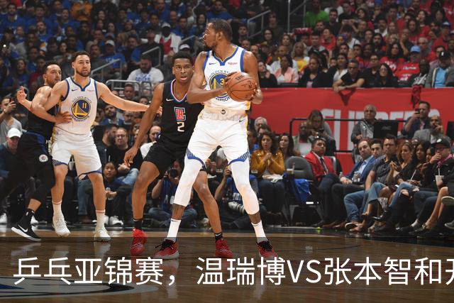 乒乓亚锦赛，温瑞博VS张本智和开球时间敲定，央视不直播，球迷祝福