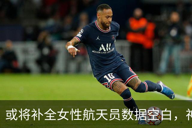 或将补全女性航天员数据空白，神舟23返回在即，黎家盈驻守1年？