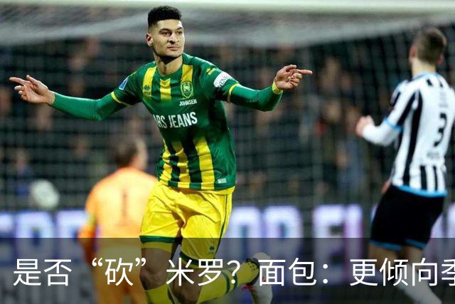 是否“砍”米罗？面包：更倾向季后赛或后半段再这样做