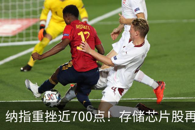 纳指重挫近700点！存储芯片股再度大跌，原油价格大涨