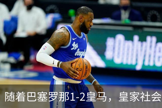 随着巴塞罗那1-2皇马，皇家社会2-1莱万特，西甲最新积分榜出炉