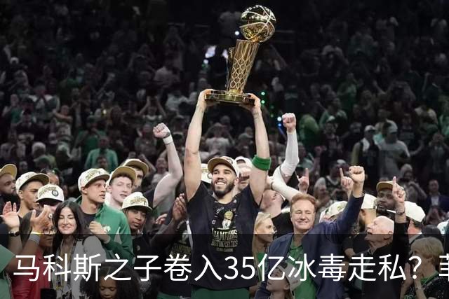 马科斯之子卷入35亿冰毒走私？菲律宾部长：这完全是无稽之谈