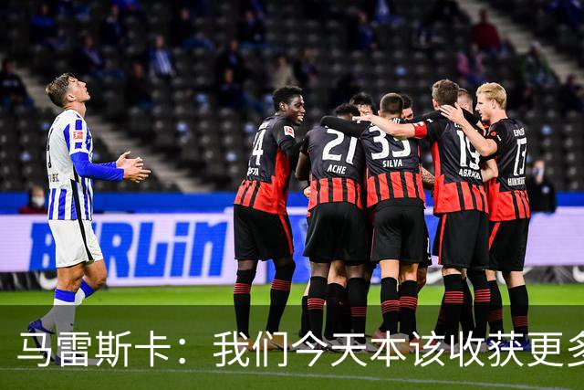 马雷斯卡：我们今天本该收获更多，但我们会从中吸取教训