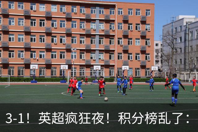 3-1！英超疯狂夜！积分榜乱了：热刺逃离，曼联离降级区仅2分之差